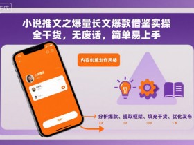小说推文之爆量长文爆款借鉴实操,全干货,无废话,简单易上手