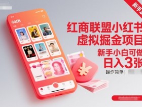 红商联盟小红书虚拟掘金项目,新手小白可做,操作简单,日入3张