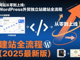网站从零到上线:WordPress外贸独立站建站全流程(2025最新版)