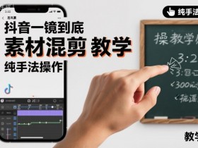 抖音一镜到底素材混剪教学,纯手法操作