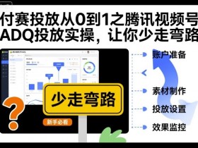 付赛投放从0到1之腾讯视频号ADQ投放实操,让你少走弯路