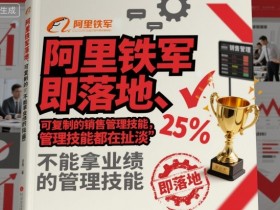 阿里铁军即落地、可复制的销售管理技能,不能拿业绩的管理技能都在扯淡