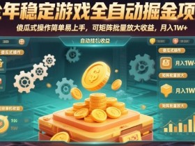全年稳定游戏全自动掘金项目,傻瓜式操作简单易上手,可矩阵批量放大收益,月入1W+【揭秘】