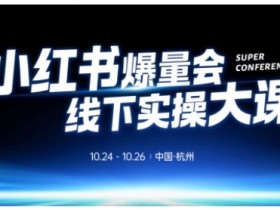 小红书爆量会线下实操大课(杭州10月24-26号),不废话,上实操,从0到1爆店实操方案
