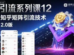 引流系列课12:知乎矩阵引流技术2.0版