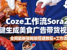 coze扣子智能体sora2一键生成美食广告高端视频工作流保姆级拆解教程,无需剪辑,无需拍摄