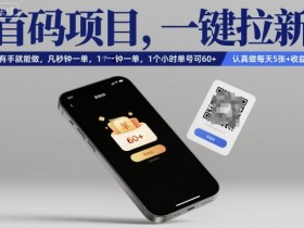 首码项目,一键拉新,有手就能做,几秒钟一单,1个小时单号可60+,认真做每天5张+收益【揭秘】
