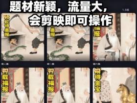 AI民间故事赛道最新玩法,题材新颖,流量大,会剪映即可操作