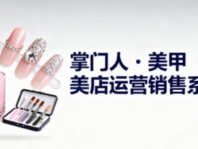 美甲店运营销售系列,助力美甲店老板及从业者提升运营、销售与管理能力