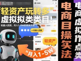 轻资产玩转多多虚拟类目:机器人回复+自动发货,月入1-5W的高效方法【揭秘】