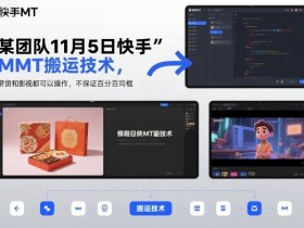 某团队11月5日快手MT搬运技术,带货和影视都可以操作,不保证百分百同框,自测