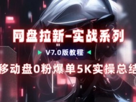 移动云盘项目,我们自己实操爆单一周4000与经验总结