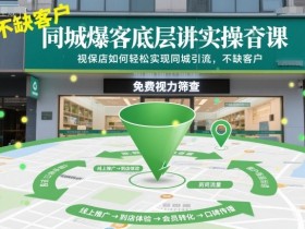 同城爆客底层实操课,视保店如何轻松实现同城引流,不缺客户!