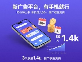 新广告平台,有手机就行,10分钟上手,单机日入50+,3天收益1.4k,推广收益更高【揭秘】