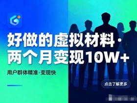 好做的小红书虚拟材料,用户群体精准,两个月变现几个W