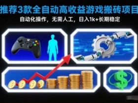 【推荐】3款全自动高收益游戏搬砖项目,自动化操作,无需人工,日入1k+,长期稳定【揭秘】