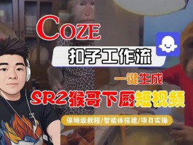 Coze扣子智能体工作流一键生成“SORA2猴哥下厨“短视频,全流程保姆级教学