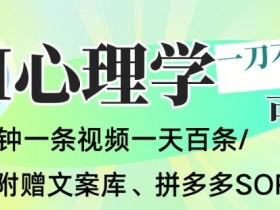 AI一键生成心理学简笔画视频,一刀不剪无需剪辑,可批量可矩阵,带书带素材带资料带徒弟