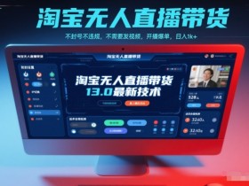 淘宝无人直播带货13.0最新技术,不封号不违规,不需要发视频,开播爆单,日入1k+【揭秘】