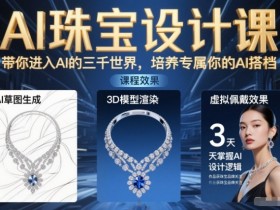 AI珠宝设计课,带你进入AI的三千世界,培养专属你的AI搭档