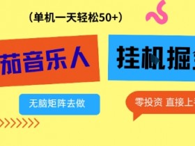 番茄音乐人挂G项目,多窗口去跑一天完稳定50+,零投资,简单无脑【揭秘】