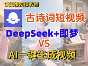 Coze扣子智能体工作流一键生成古诗词短视频,保姆级搭建教学