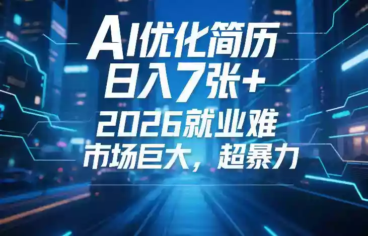 AI优化简历,日入7张+,2026就业难,市场巨大,超暴力