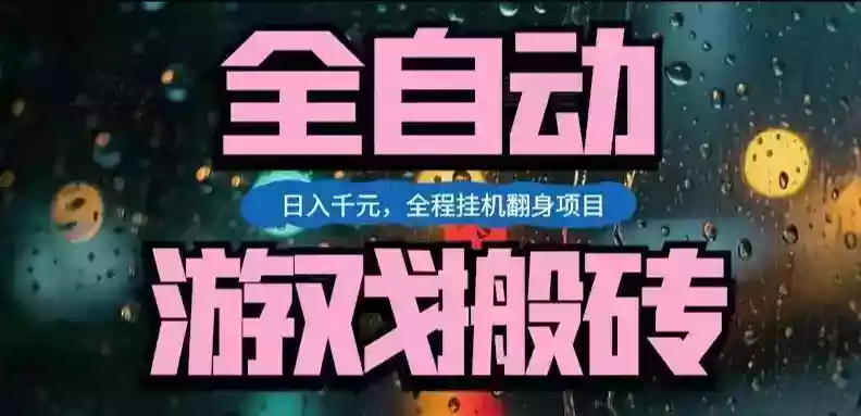 热门游戏搬砖翻身项目,日入1k+,操作简单,上手快全自动无需人工干预【揭秘】