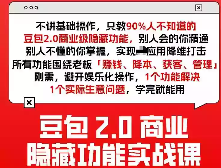 豆包2.0商业隐藏功能实战课2026,1个功能解决1个实际生意问题,学完就能用