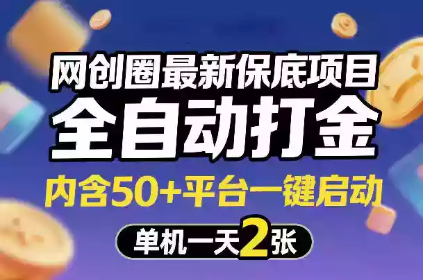 网创圈最新保底项目,全自动打金,内含50+平台一键启动,单机一天2张+【揭秘】