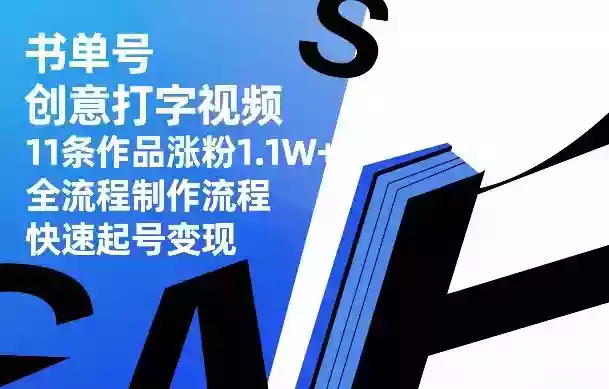 书单号创意打字视频,11条作品涨粉1.1W+,全流程制作流程,快速起号变现
