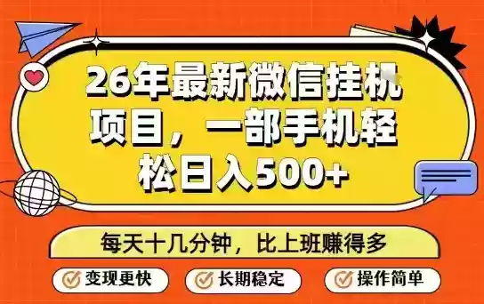 26年最新微信挂G项目,每天十多分钟就够了,一部手机,轻松日入5张【揭秘】