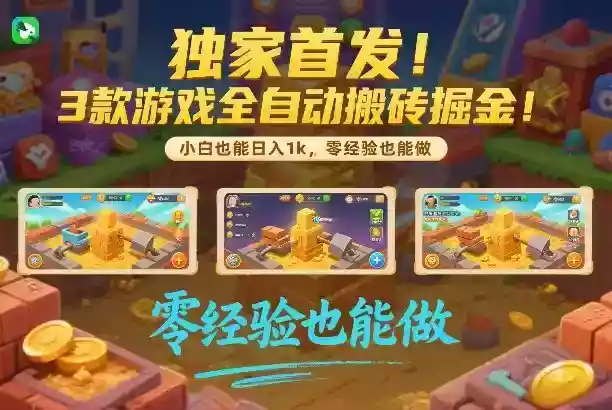 独家首发!3款游戏全自动搬砖掘金,小白也能日入1k,可批量复制放大,零经验也能做【揭秘】