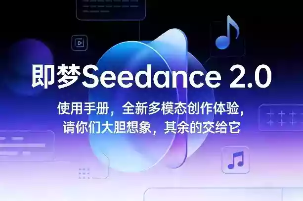 即梦Seedance 2.0使用手册,全新多模态创作体验,请你们大胆想象,其余的交给它