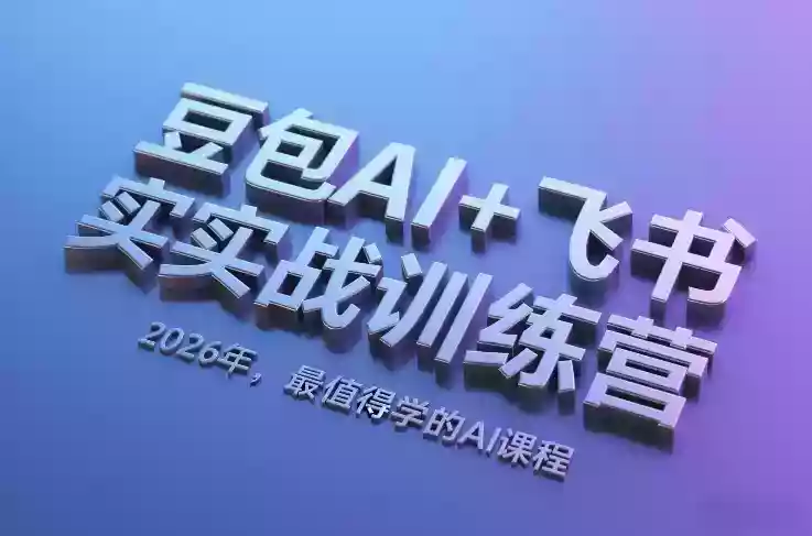 豆包AI+飞书实战训练营,2026年,最值得学的AI课程