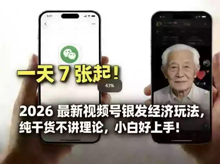 2026最新视频号银发经济玩法,轻松每天7张起,小白也可做