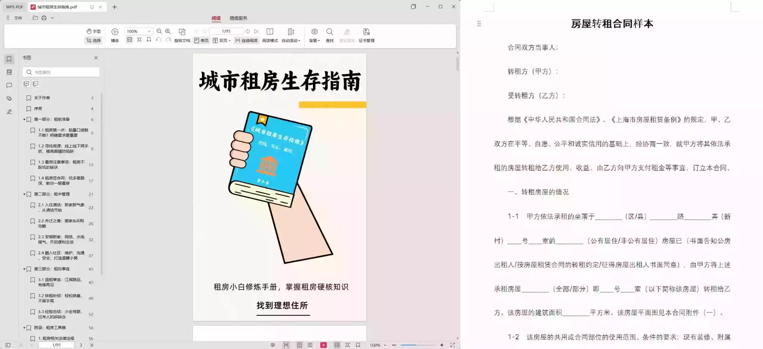 其他教程城市租房生存指南 电子书+租房资料&合同