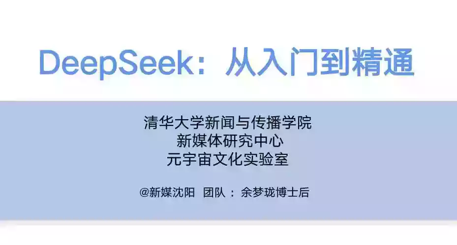 自我提升DeepSeek:从入门到精通+Ai指令