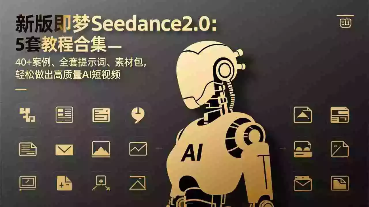 (17398期)新版即梦Seedance2.0:5套教程合集,40+案例、全套提示词、素材包,轻松做出高质量AI短视频