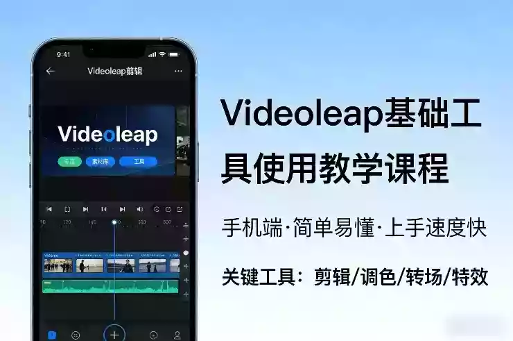 Videoleap基础工具使用教学课程,手机端视频剪辑教学,简单易懂,上手速度快