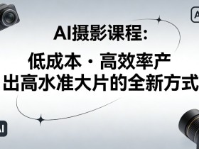 AI摄影课程,低成本高效率产出高水准大片的全新方式