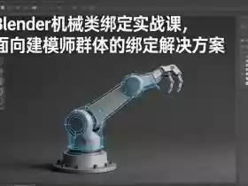 Blender机械类绑定实战课,面向建模师群体的绑定解决方案