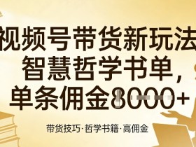 视频号带货新玩法,智慧哲学书单,单条佣金1k+