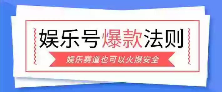 娱乐号爆文深度拆解“安全”爆款秘籍,新手也能轻松上手写单篇10万+