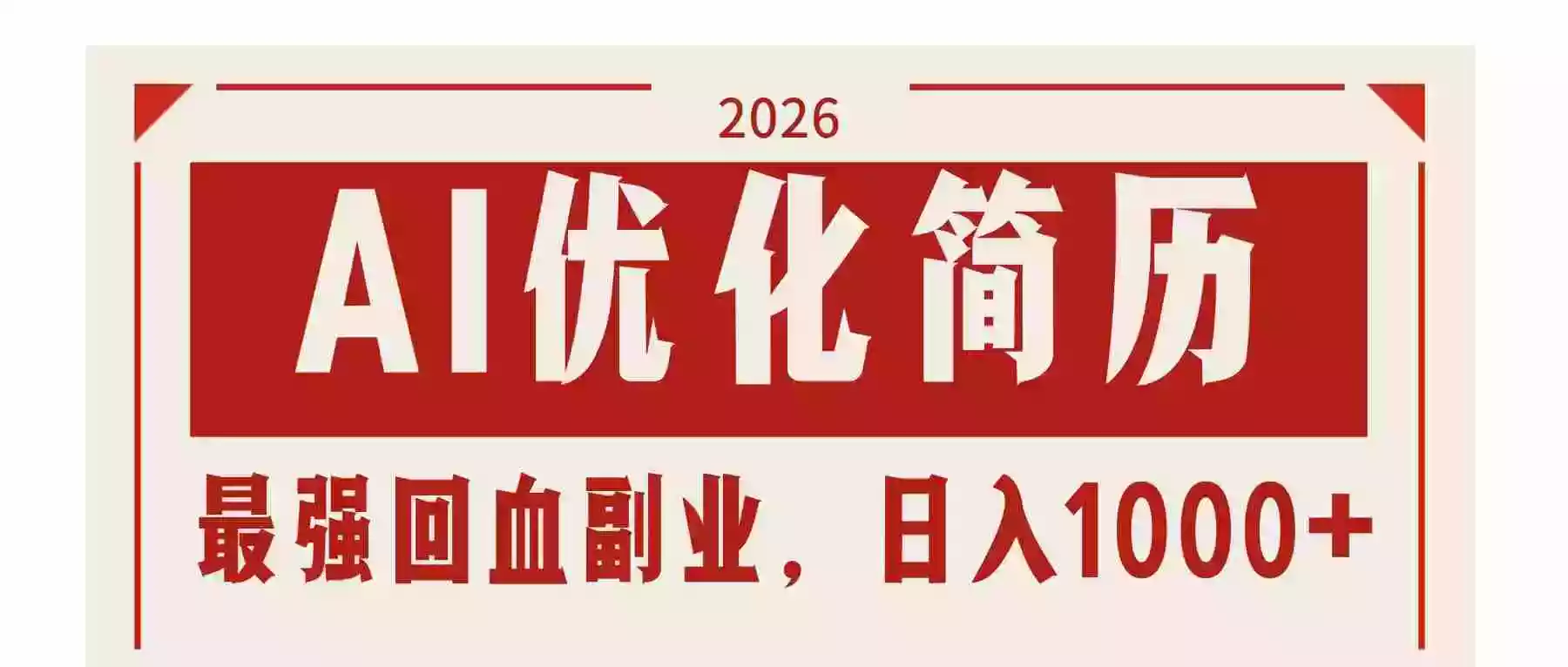 (17776期)AI优化简历:2026最强回血副业,日入1000+!稳定不求人
