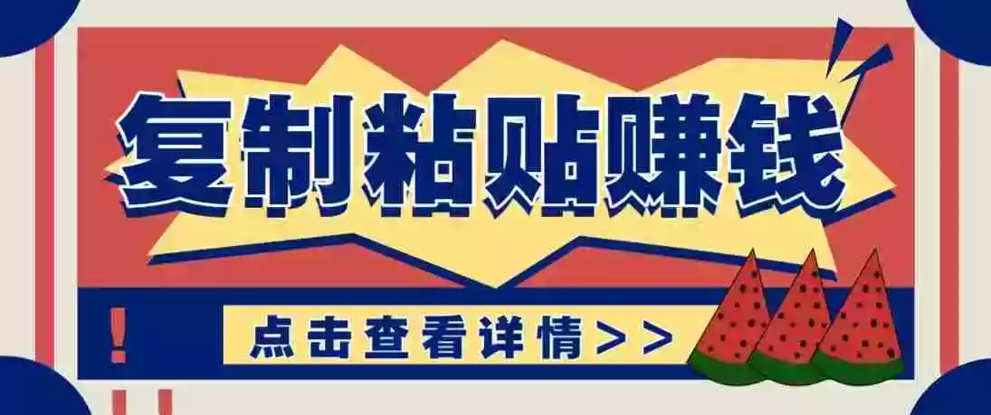 零门槛零成本复制粘贴赚钱项目,评论区留言评论即可轻松日赚取100+