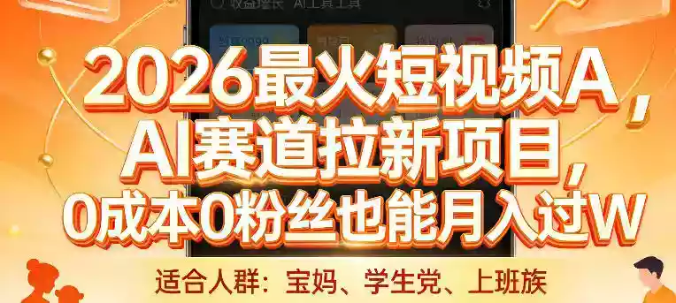 2026最火短视频AI赛道拉新项目,0成本0粉丝也能月入过1W【揭秘】