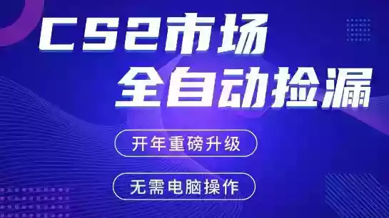 CS2平台自动掘金,手机即可完成所有操作,稳定每日3张+,支持任何形式验证【开年重磅升级】【揭秘】