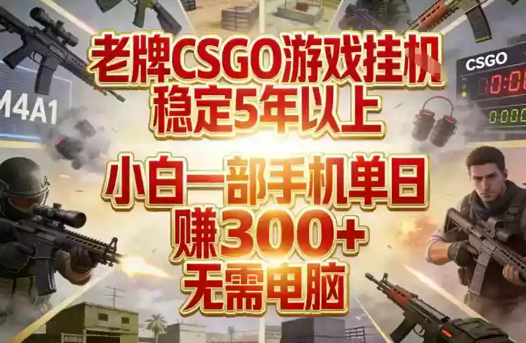 老牌CSGO游戏挂G,稳定5年以上,小白一部手机单日賺3张+,无需电脑【揭秘】
