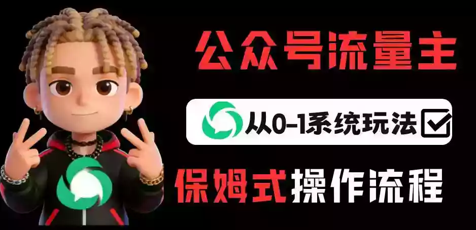 公众号流量主变现从0-1系统玩法,月入5k+